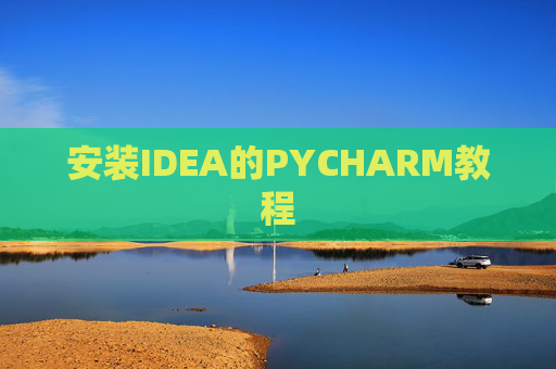 安装IDEA的PYCHARM教程 安装IDEA的PYCHARM教程